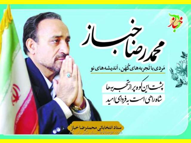 بیوگرافی محمدرضا خباز نماینده سابق مجلس کیست +علت فوت