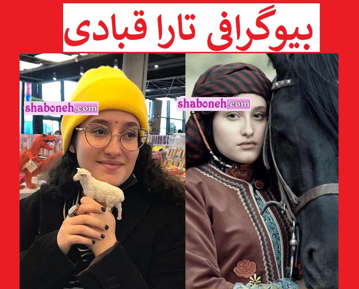 بیوگرافی تارا قبادی بازیگر نقش حیات خان گلباغی در سنجر خان +عکس