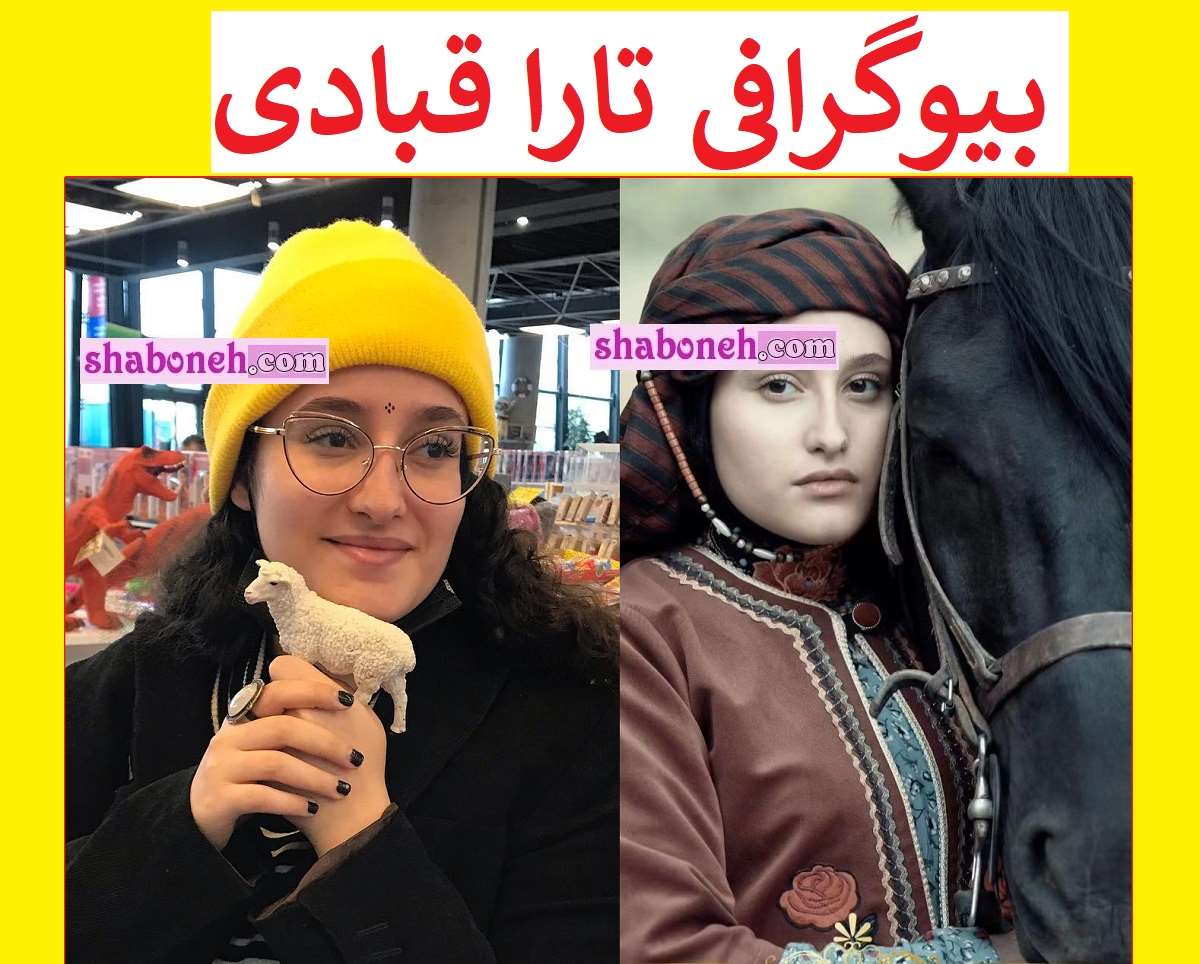 بیوگرافی تارا قبادی بازیگر نقش حیات خان گلباغی در سنجرخان +عکس