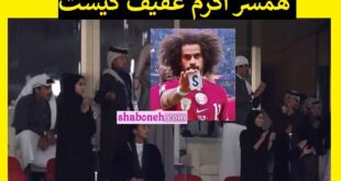 همسر اکرم عفیف کیست +عکس و بیوگرافی