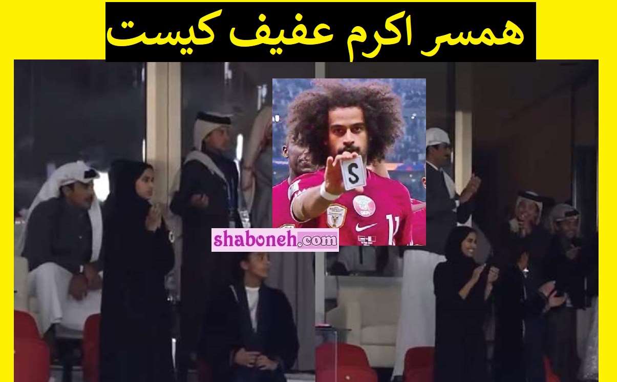 همسر اکرم عفیف کیست +عکس و بیوگرافی