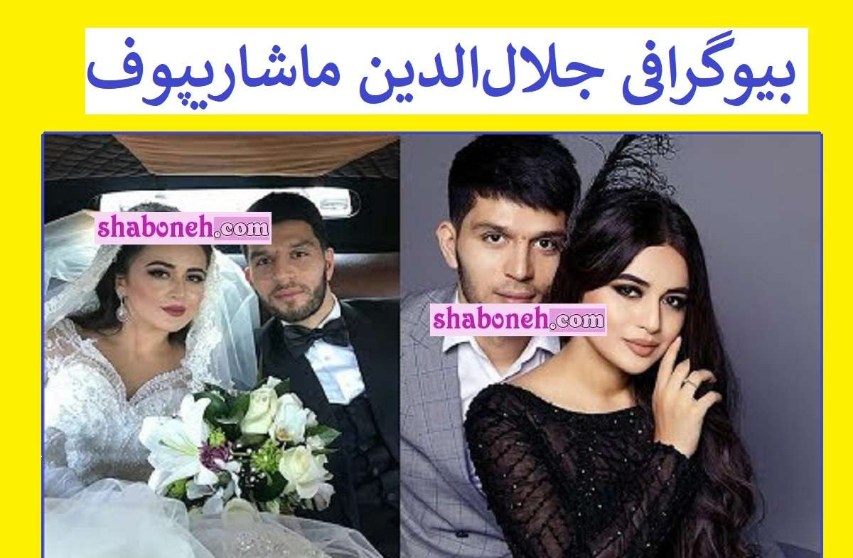 بیوگرافی جلال الدین ماشاریپوف استقلال و همسرش +فیلم گل ها و عکس