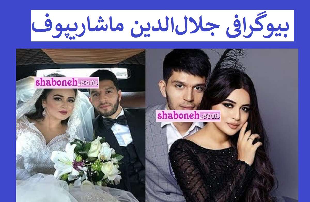 بیوگرافی جلال الدین ماشاریپوف استقلال و همسرش +فیلم گل ها و عکس