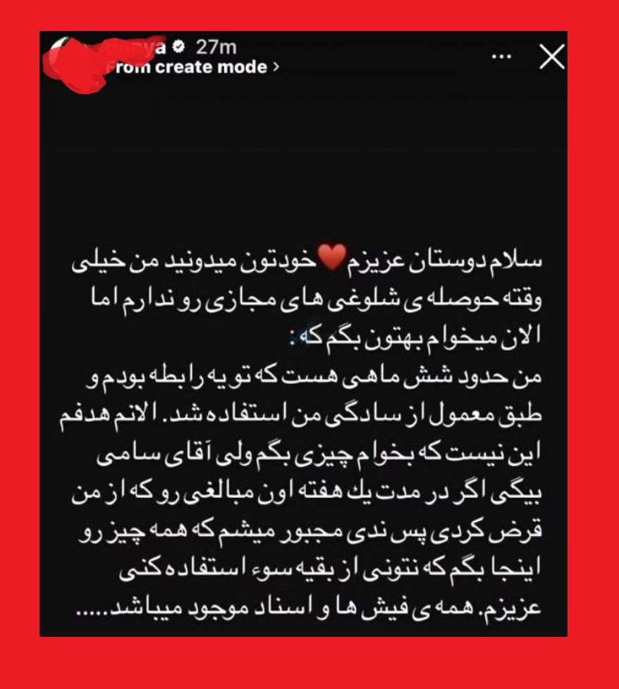 ماجرای کلاهبرداری سامی بیگی از دنیا جهانبخت +عکس