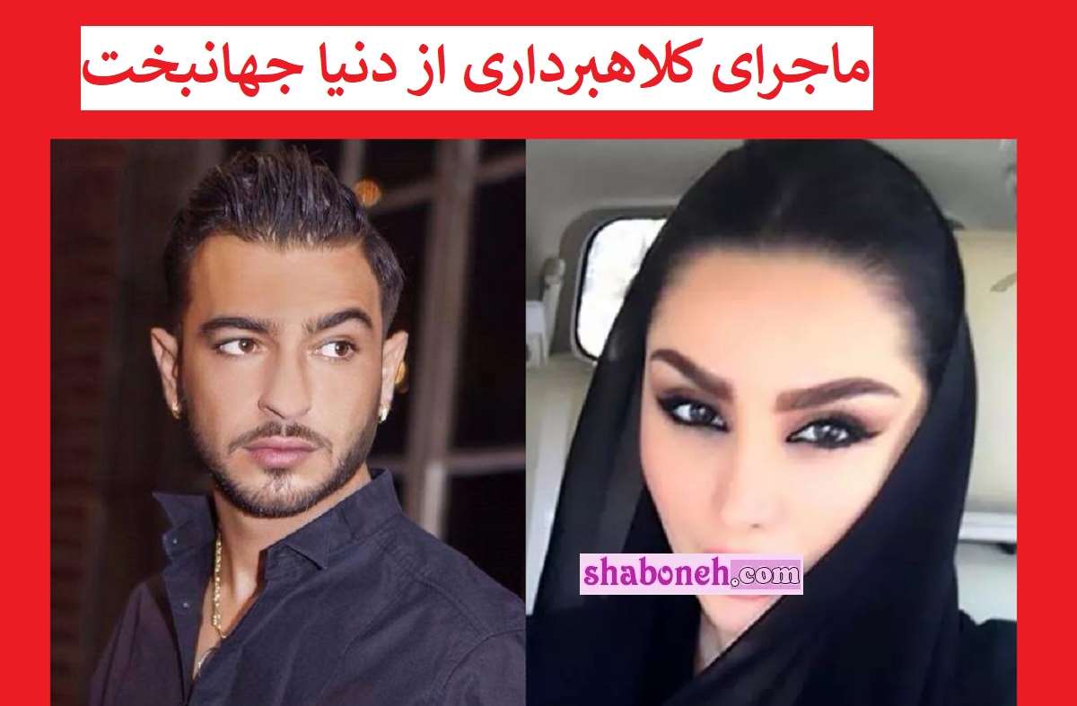 ماجرای کلاهبرداری سامی بیگی از دنیا جهانبخت +عکس