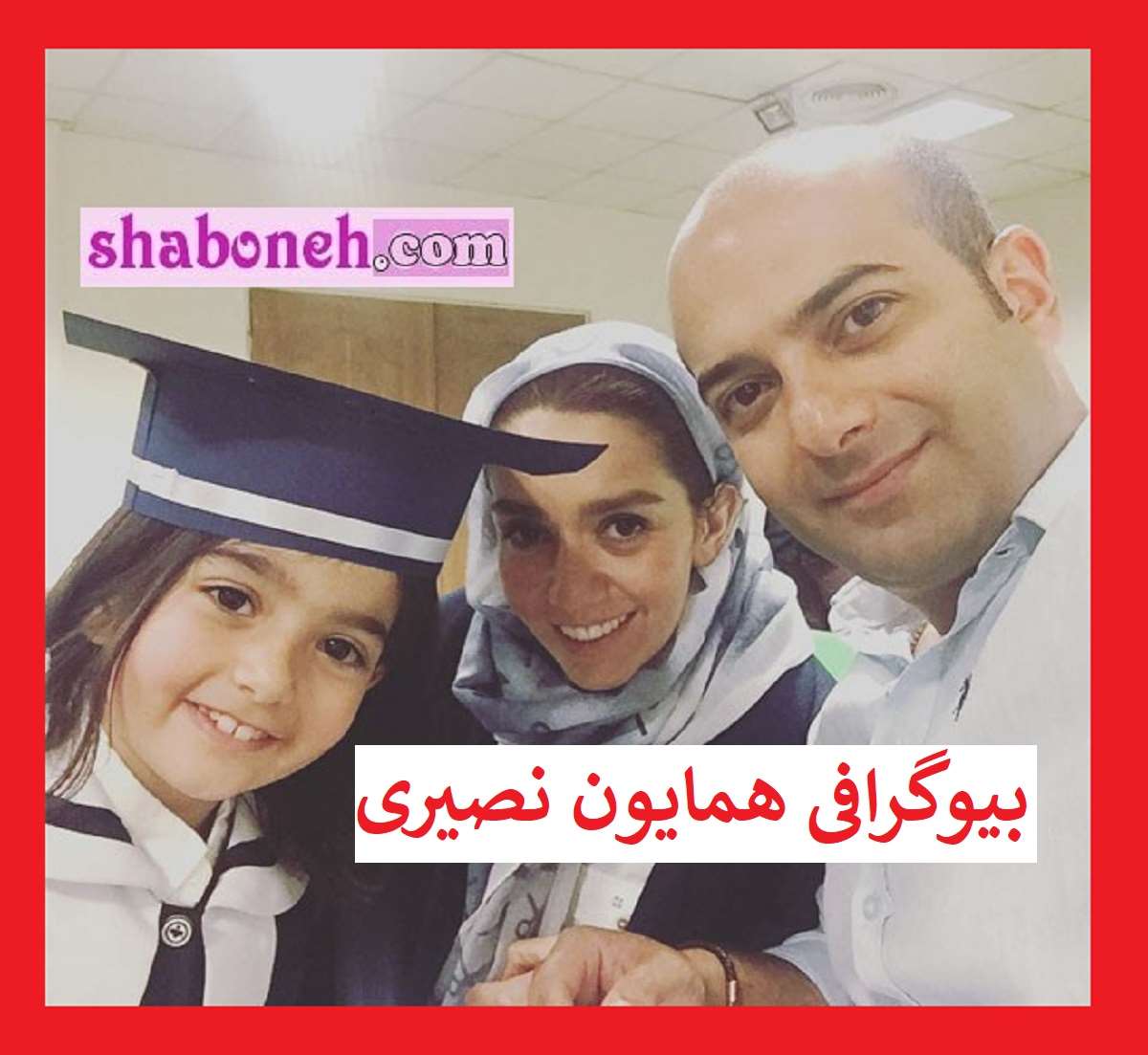 بیوگرافی همایون نصیری دارکوب بند کیست و همسرش +عکس