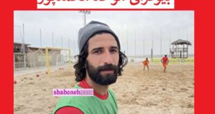 بیوگرافی موحد محمدپور فوتبال ساحلی و همسرش و عکس و سوابق