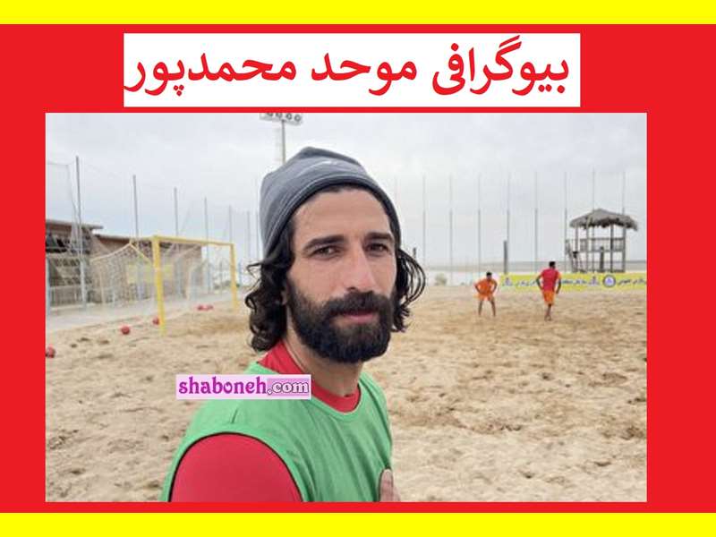 بیوگرافی موحد محمدپور فوتبال ساحلی و همسرش و عکس و سوابق