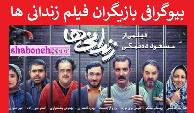 بیوگرافی بازیگران فیلم زندانی ها با نقش + خلاصه داستان و عکس