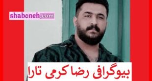 بیوگرافی رضا کرمی تارا خواننده کیست و اهل کجاست + عکس و آهنگ