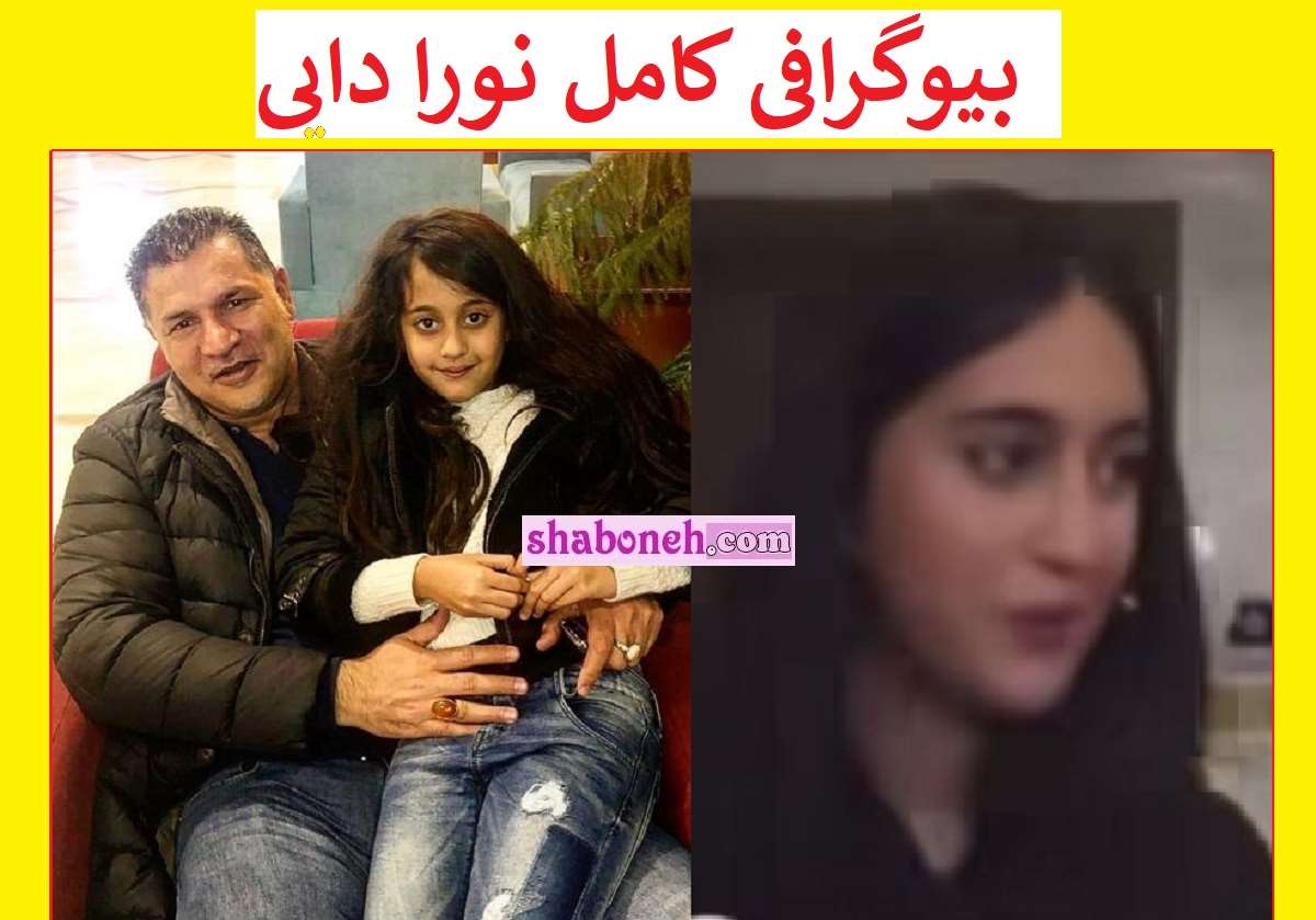 بیوگرفی نورا دایی دختر علی دایی کیست و کجاست +عکس جدید