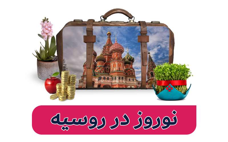 تور روسیه نوروز 1403 با سلام پرواز 
