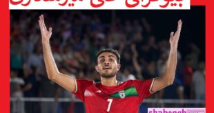 بیوگرافی علی میرشکاری فوتبال ساحلی و همسرش +سوابق و عکس