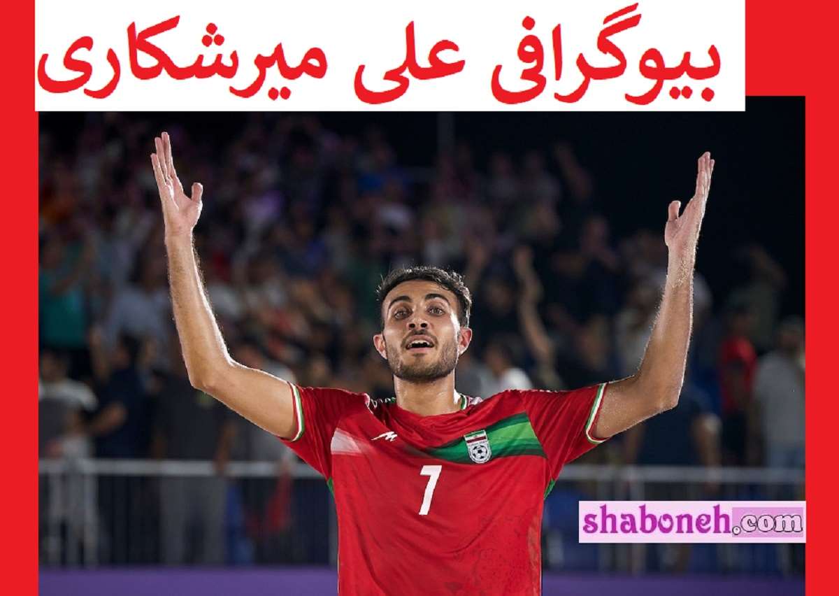 بیوگرافی علی میرشکاری فوتبال ساحلی و همسرش +سوابق و عکس