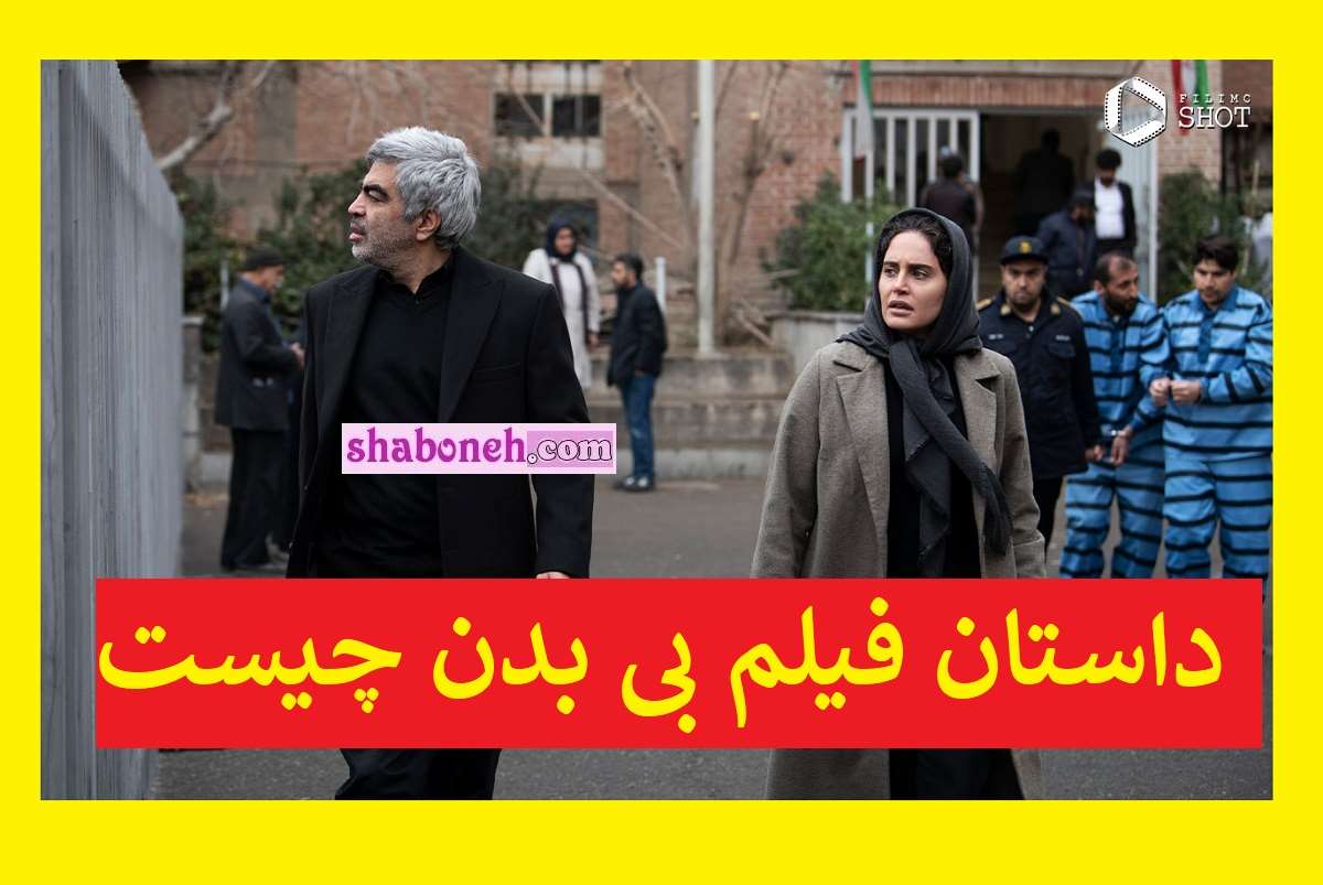 داستان فیلم بی بدن درباره چیست آیا واقعی است +حواشی