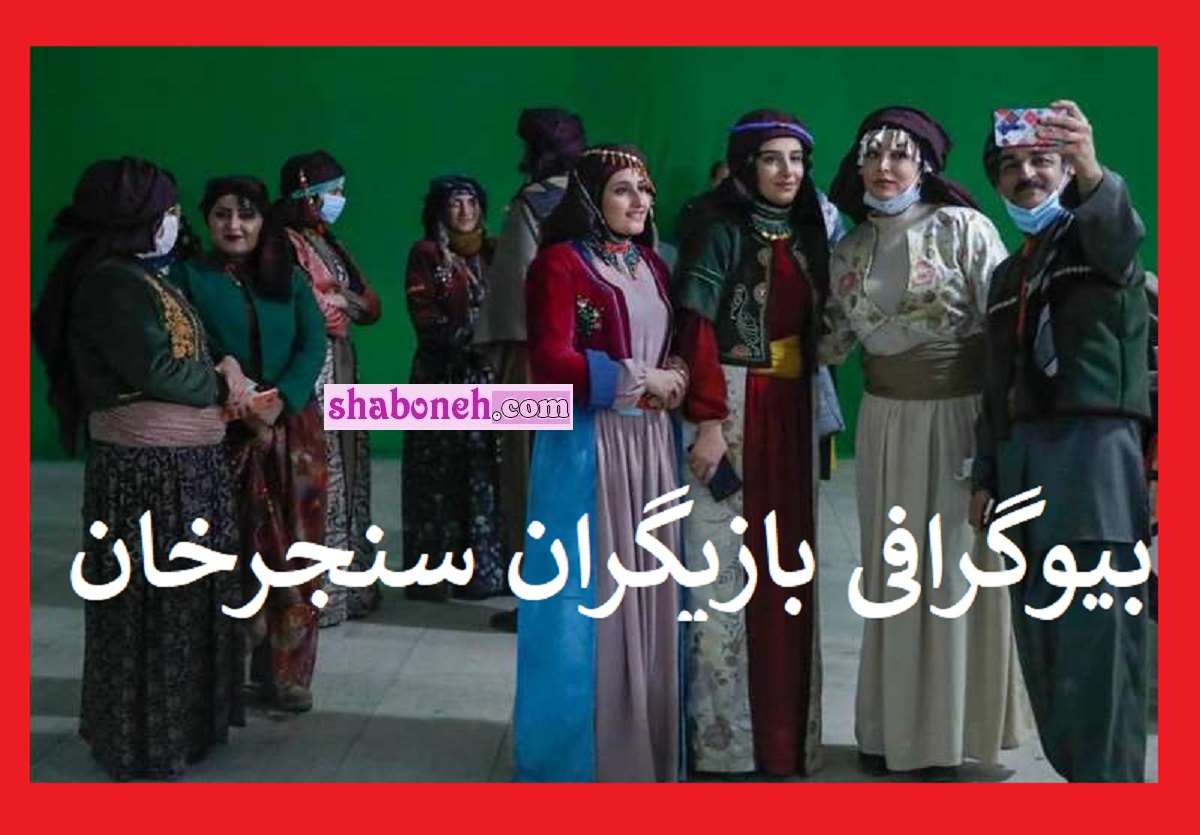 بیوگرافی بازیگران سریال سنجرخان با نقش +عکس و داستان و اسامی