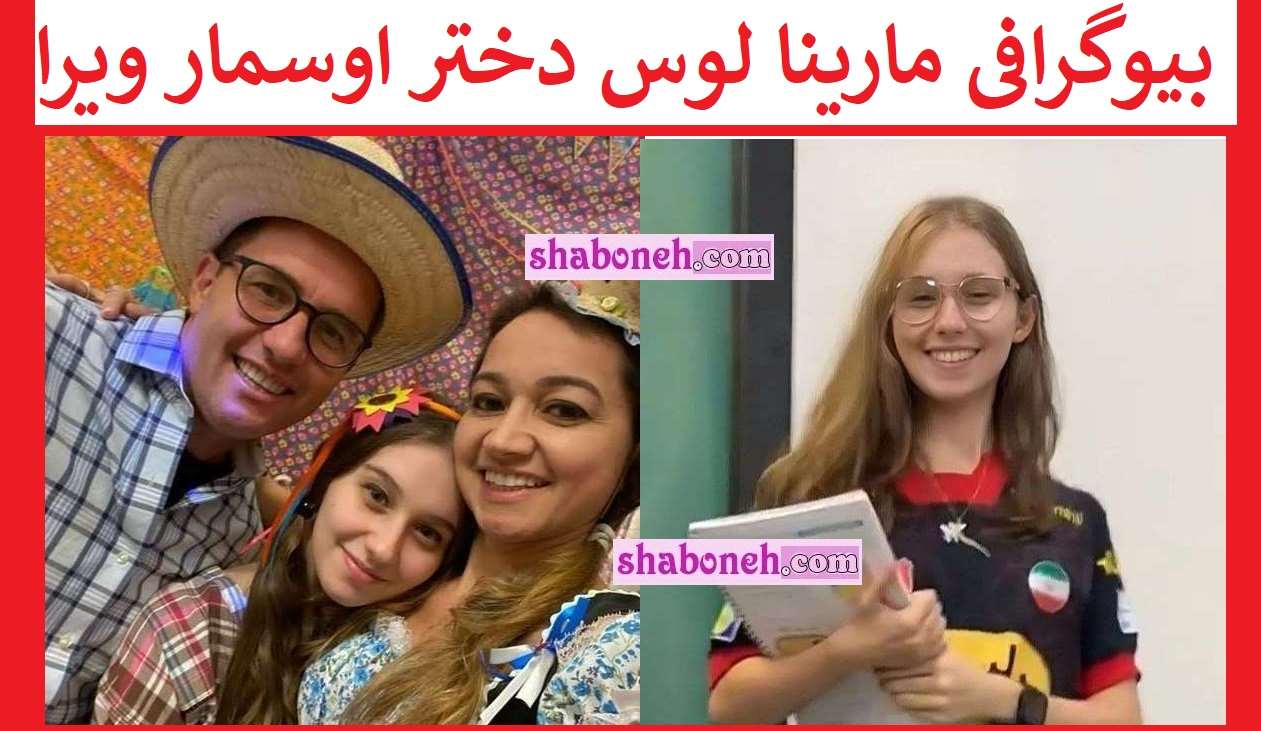 بیوگرافی مارینا لوس دختر اوسمار ویرا کیست + اینستاگرام و عکس