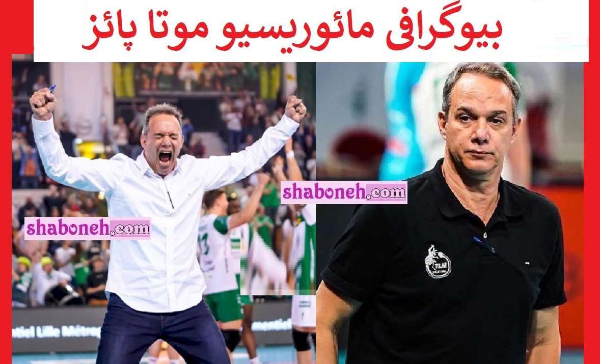 بیوگرافی مائوریسیو موتا پائز مربی والیبال ایران و همسر و فرزندان +عکس