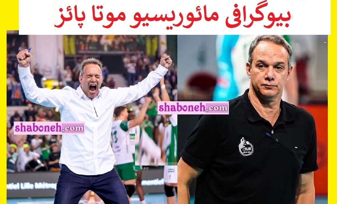 بیوگرافی مائوریسیو موتا پائز مربی والیبال ایران و همسر و فرزندان +عکس