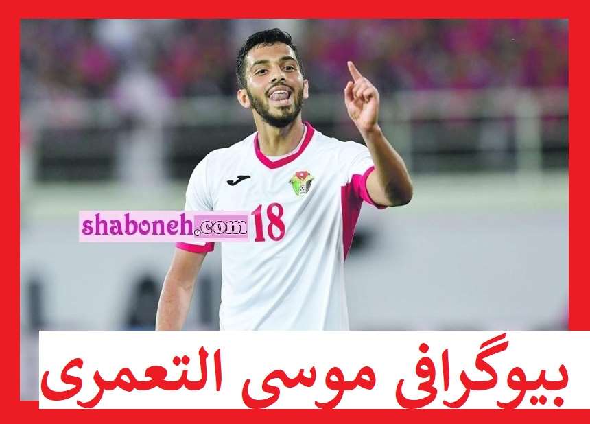 بیوگرافی موسی التعمری بازیکن اردن کیست +عکس و سوابق