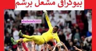 بیوگرافی مشعل برشم دروازه بان قطر کیست +عکس و سوابق