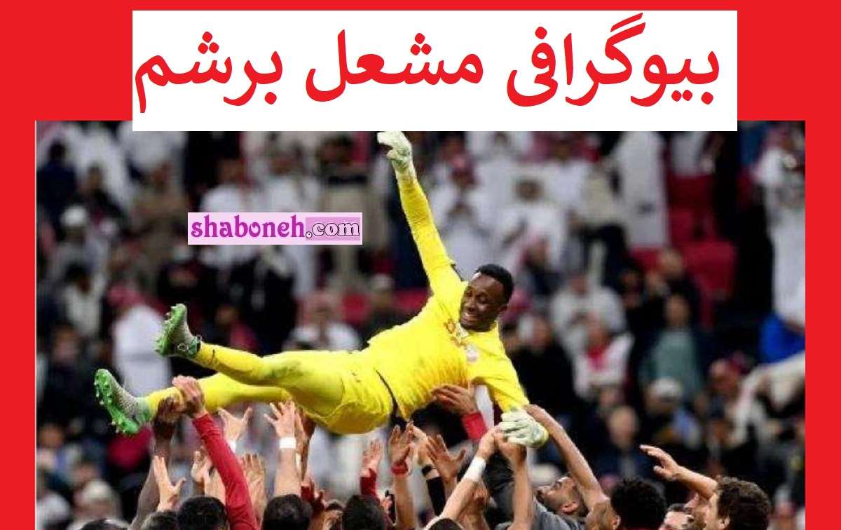 بیوگرافی مشعل برشم دروازه بان قطر کیست +عکس و سوابق