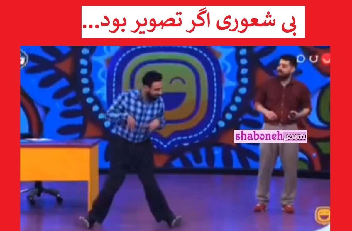 فیلم کامل تمسخر معلولین در برنامه بگو بخند صداوسیما + واکنش ها