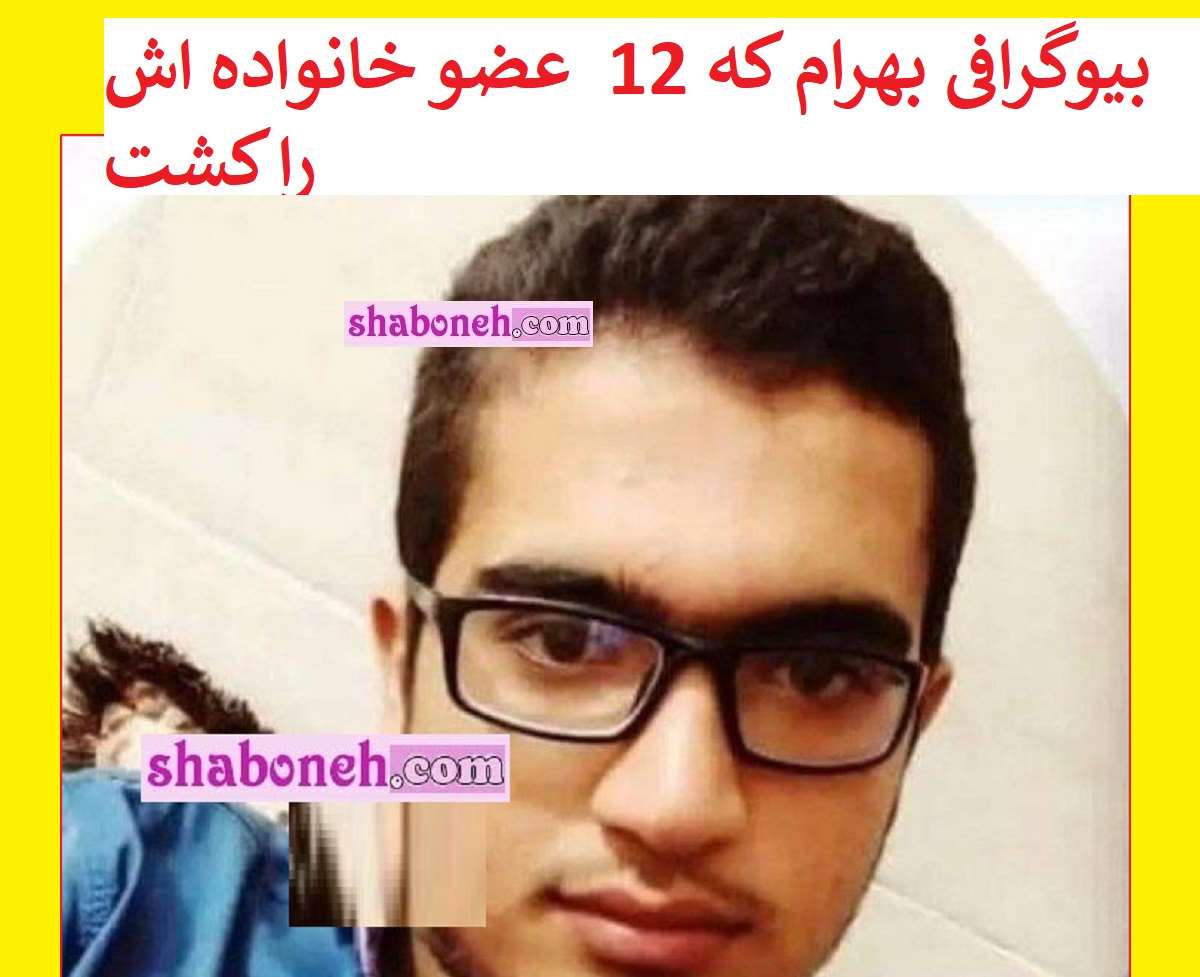 بیوگرافی بهرام جشان بامری قاتل 12 عضو خانواده در کرمان کیست +عکس