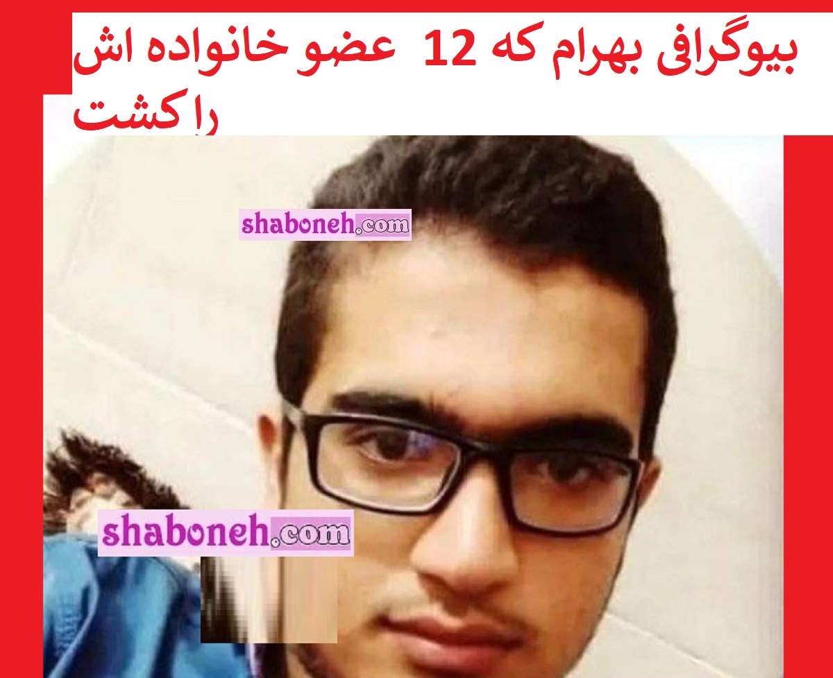 بیوگرافی بهرام جشان بامری قاتل 12 عضو خانواده در کرمان کیست +عکس