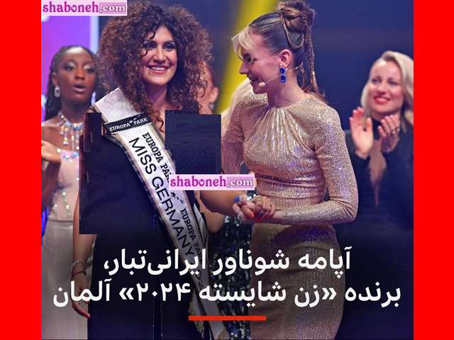 بیوگرافی آپامه شوناور زن شایسته آلمان 2024 کیست +عکس