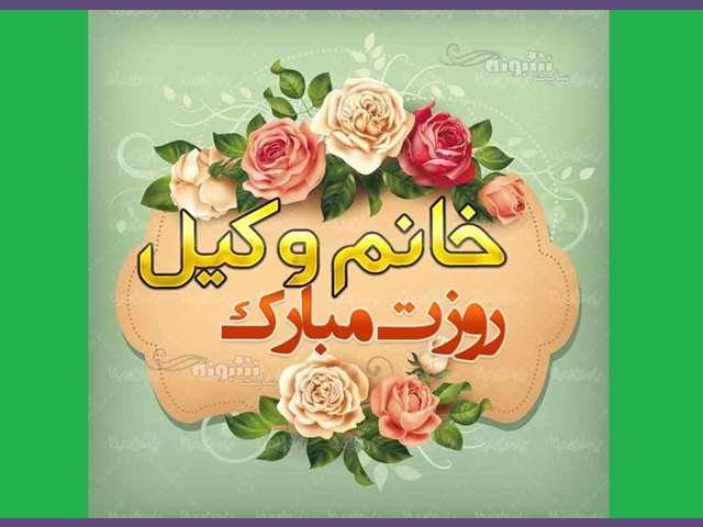 متن و پیام تبریک روز وکیل 1402 به خواهرزاده و برادرزاده +عکس استوری