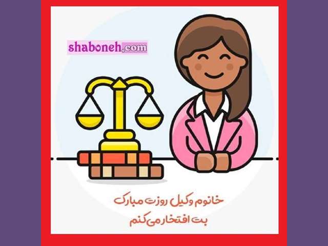 متن و پیام تبریک روز وکیل 1402 به خواهرزاده و برادرزاده +عکس استوری
