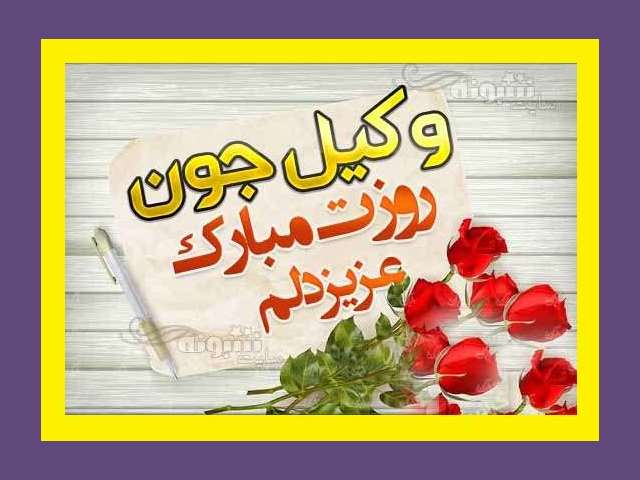 متن و پیام تبریک روز وکیل 1402 به خواهرزاده و برادرزاده +عکس استوری