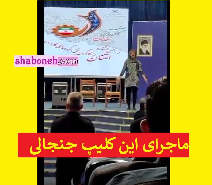 ماجرای فیلم رقص زن در جشنواره امتنان از کارگران در تبریز +واکنش ها