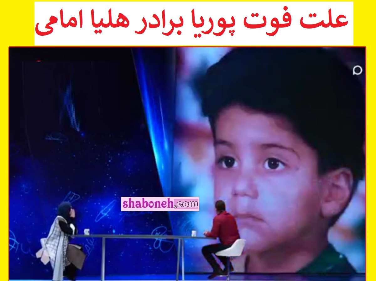 علت فوت پوریا برادر هلیا امامی در 8 سالگی چه بود؟