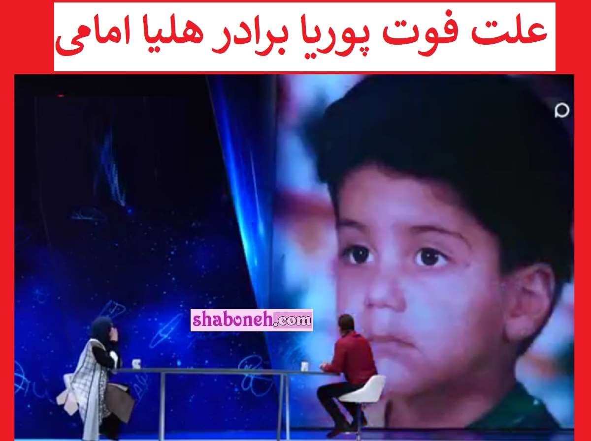 علت فوت پوریا برادر هلیا امامی در 8 سالگی چه بود؟ +فیلم