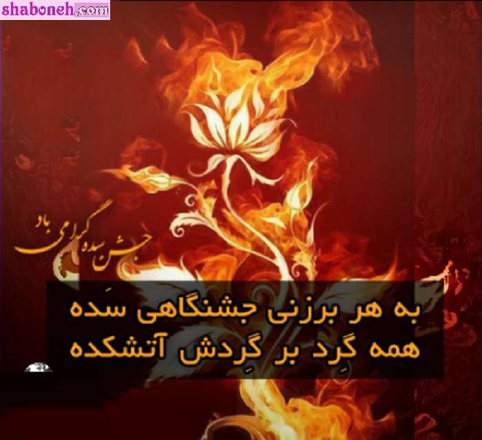 متن تبریک جشن سده با کلیپ و عکس استوری