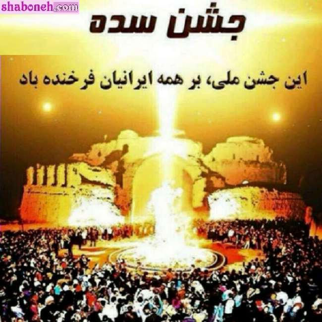 متن تبریک جشن سده با کلیپ و عکس برای استوری