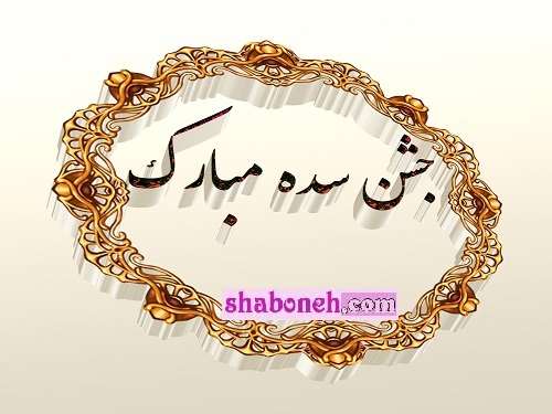 متن تبریک جشن سده با کلیپ و عکس استوری