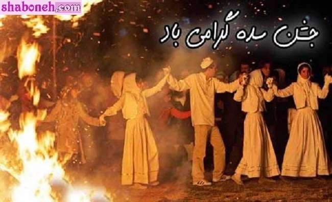 متن تبریک جشن سده با کلیپ و عکس استوری