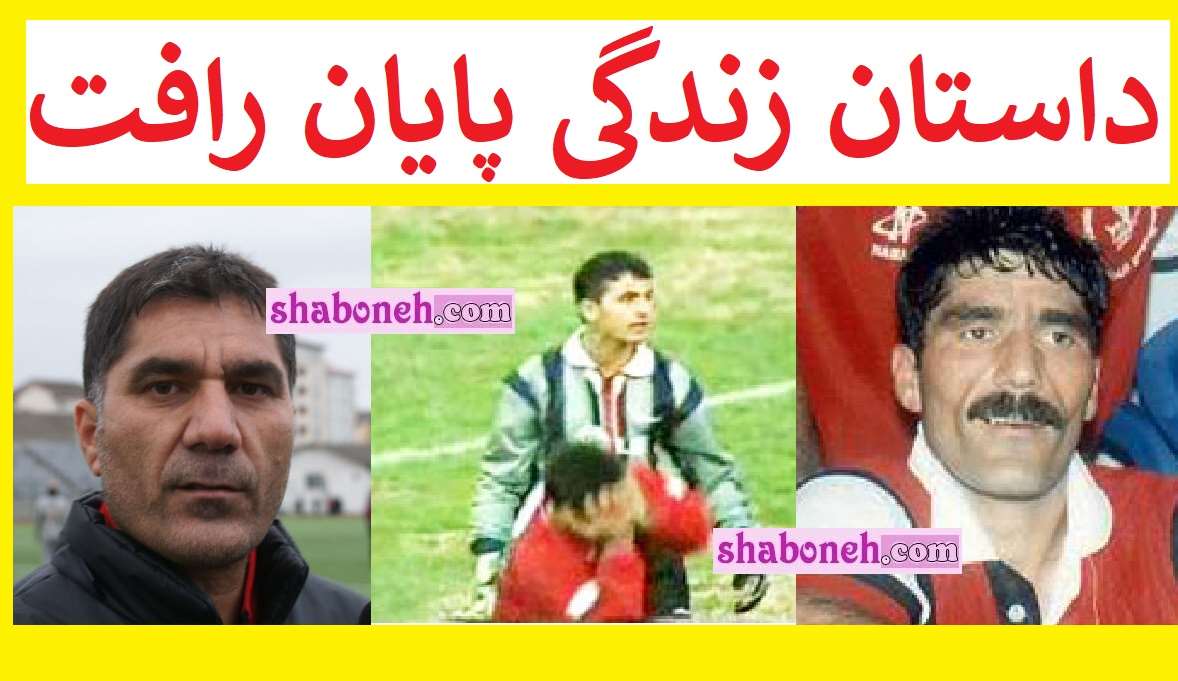 بیوگرافی پایان رافت فوتبالیست الان کجاست عکس قدیمی و جدید
