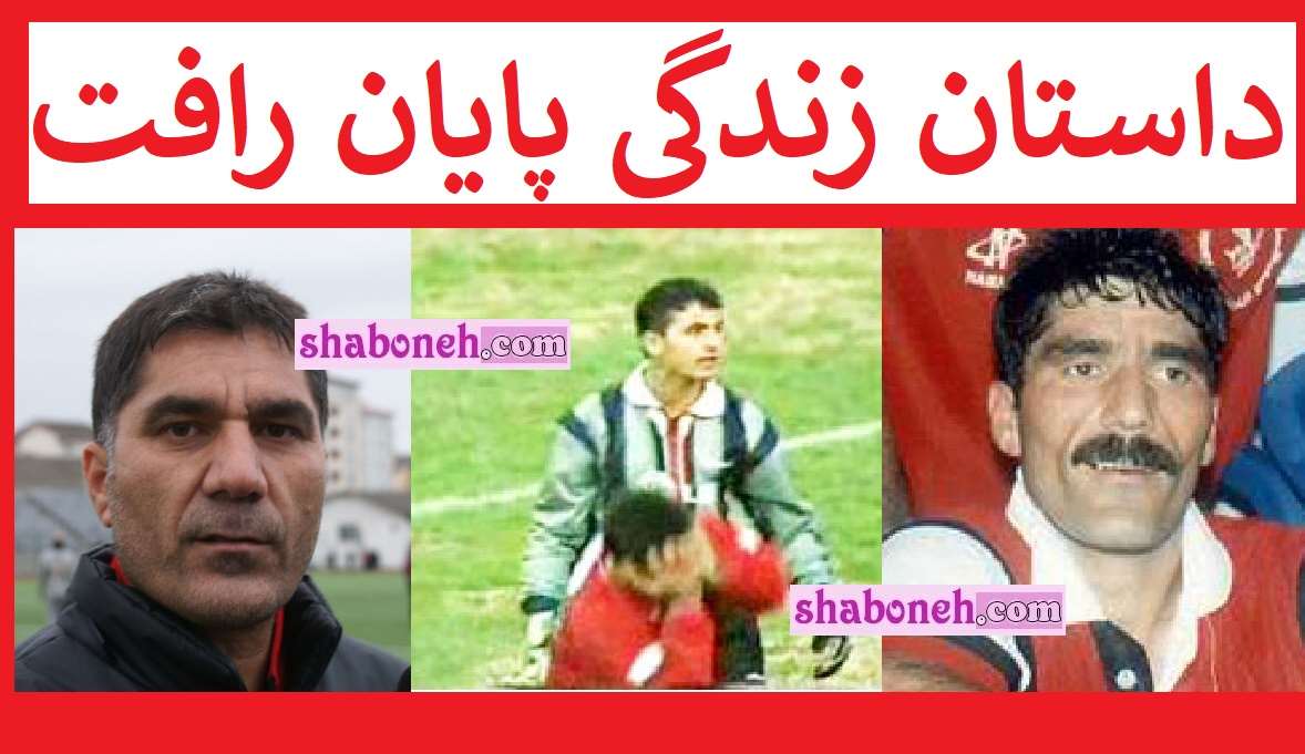 بیوگرافی پایان رافت فوتبالیست الان کجاست و همسرش و فرزندان +عکس