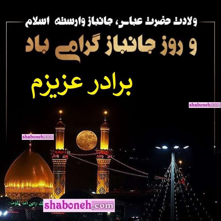  متن تبریک روز جانباز به برادرم و برادرشوهر و برادرزن +عکس استوری