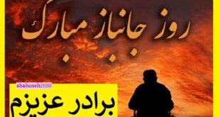 متن تبریک روز جانباز به برادرم و برادرشوهر و برادرزن +عکس استوری و عکس نوشته