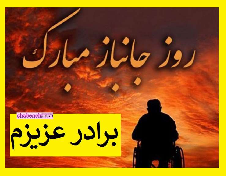 100 پیام و متن تبریک روز جانباز به برادرم و برادرشوهر و برادرزن +عکس استوری