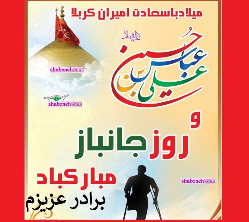  متن تبریک روز جانباز به برادرم و برادرشوهر و برادرزن +عکس استوری و عکس نوشته پروفایل