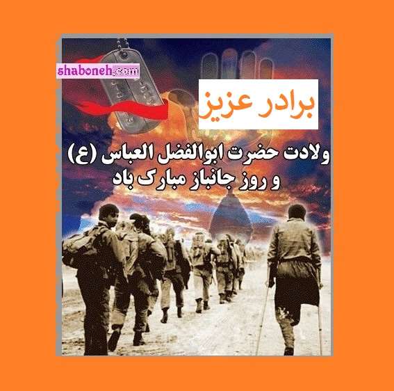  متن تبریک روز جانباز به برادرم و برادرشوهر و برادرزن +عکس استوری و عکس نوشته پروفایل