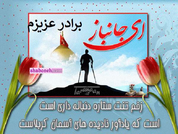  متن تبریک روز جانباز به برادرم و برادرشوهر و برادرزن +عکس استوری و عکس نوشته پروفایل