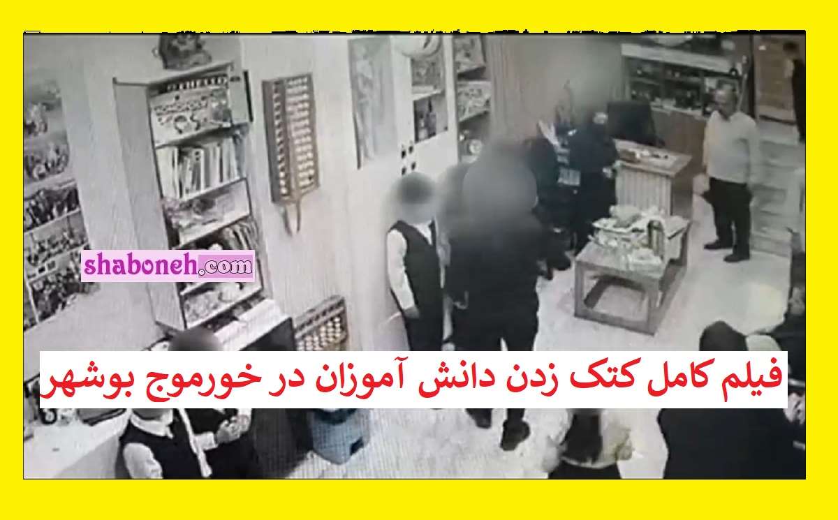 فیلم کامل کتک زدن دانش آموزان مدرسه در خورموج بوشهر توسط مدیر