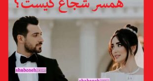 بیوگرافی نازنین رفیعی همسر شجاع خلیل زاده کیست +عکس